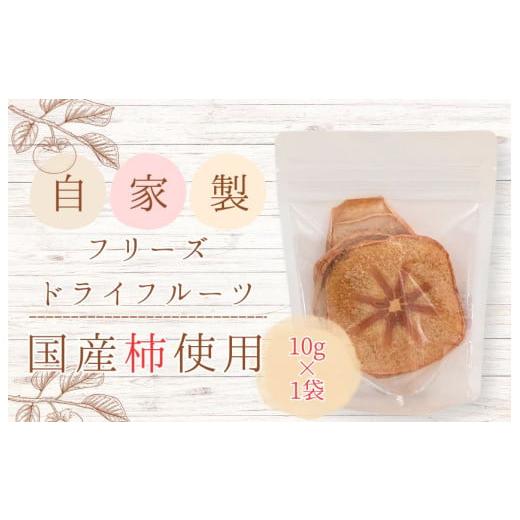 ふるさと納税 乾物 千葉県 匝瑳市 メルカドレグメス フリーズドライフルーツ 柿 / フリーズドライフルーツ フリーズドライ フルーツ 果物 くだもの 柿 かき…