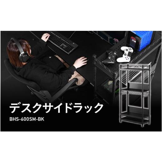 ふるさと納税 家具 テーブル 大阪府 東大阪市 Bauhutte デスクサイドラック(BHS-600SM-BK) - パソコン本体の収納に最適なサイドラック