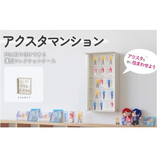 ふるさと納税 雑貨・日用品 大阪府 東大阪市  BIBILAB アクスタマンション（LBR-380M-WW） - 壁に取り付けられる空中コレクションケースの画像
