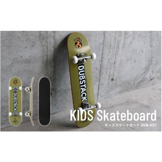 ふるさと納税 雑貨・日用品 玩具 大阪府 東大阪市 DUBSTACK キッズスケートボード(DSB-K01) - すぐ乗り出せるコンプリートセット
