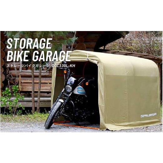 ふるさと納税 家具 収納家具 大阪府 東大阪市  DOPPELGANGER ストレージバイクガレージ（DCC330L-KH) - 趣味や嗜好を詰めこんだ俺専用バイクガレージ DCC330L-…の画像