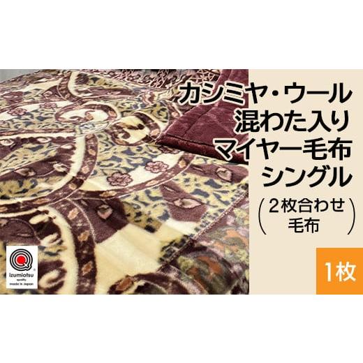 ふるさと納税 タオル・寝具 毛布 大阪府 泉大津市 ワイン カシミヤ・ウール混わた入り マイヤー毛布 シングル 1枚 N-CAK-161 ワイン