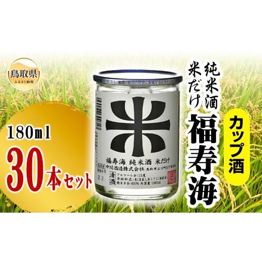 ふるさと納税 日本酒 純米酒 鳥取県 - 福寿海 米だけ カップ酒 180ml 30本セット_T2600018の画像