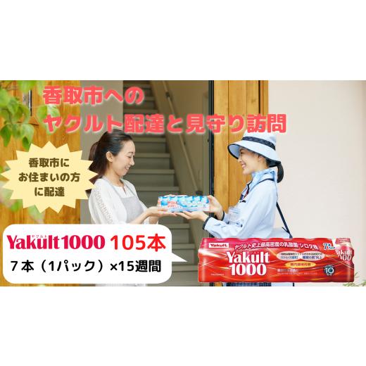 ふるさと納税 飲料類 乳飲料 千葉県 香取市 ヤクルト配達見守り訪問（15週間／Yakult1000 105本）香取市にお住まいの方 ／ ／ ヤクルト やくると ヤクルト100…の画像