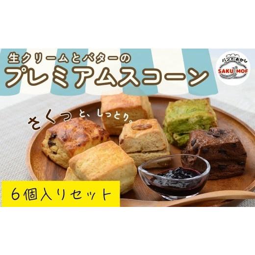 ふるさと納税 焼菓子・チョコレート 埼玉県 草加市 生クリームとバターのプレミアムスコーン 6個セット | スコーン 詰め合わせ 焼き菓子 国産バター サクほろ …