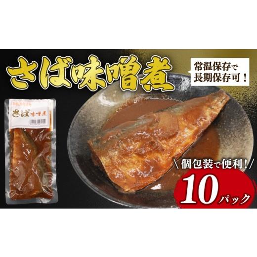 ふるさと納税 加工品等 レトルト 千葉県 旭市 湯煎で簡単調理 さば味噌煮 10パック 鯖 さば 味噌煮 鯖味噌煮 常温保存 常温 魚料理 さば料理 鯖料理 おかず…