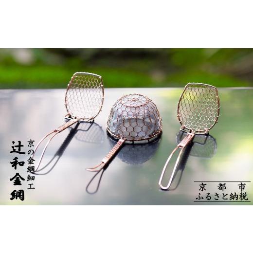 ふるさと納税 食器・グラス 京都府 京都市 辻和金網 茶こし・ゆどうふ 
