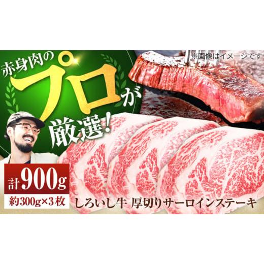 ふるさと納税 牛肉 ステーキ 佐賀県 白石町 牧場直送 佐賀県産しろいし牛 厚切りステーキ(サーロイン) 計900g(約300g×3枚) 佐賀セントラル牧場 佐賀県産…