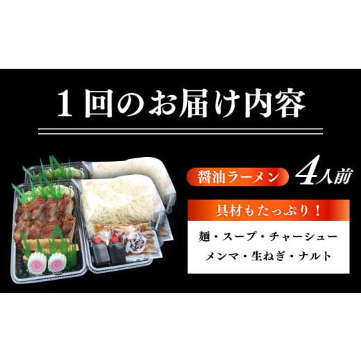 ふるさと納税 ラーメン 醤油 岐阜県 瑞浪市  冷蔵配送／地域限定 12回定期便 あきん亭 醤油ラーメン フルセット 4人前 瑞浪市 冷蔵 しょうゆ お取り寄せ 配送…_6