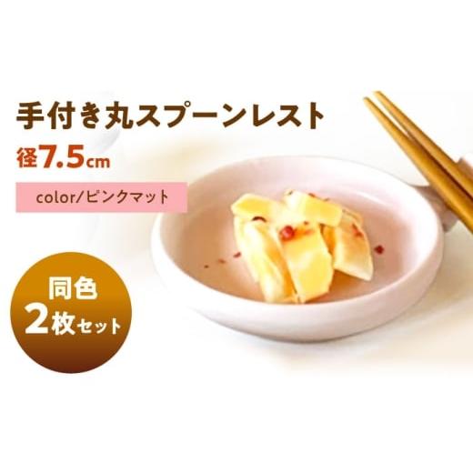 ふるさと納税 陶磁器・漆器・ガラス 岐阜県 瑞浪市 美濃焼 手付き丸スプーンレスト ピンクマット 10cm 同色2枚 / 窯元ロングアイランド AZCU092 ピンクマッ…