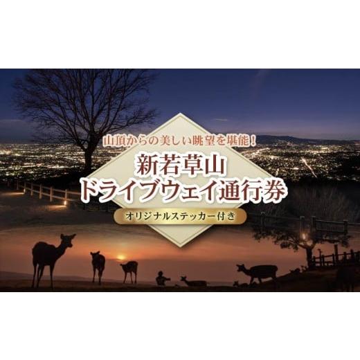 ふるさと納税 体験チケット 奈良県 奈良市 新若草山 ドライブウェイ 通行券 往復券 1回分 オリジナル ステッカー 付き ドライブ 若草山 新若草自動車道株式会…