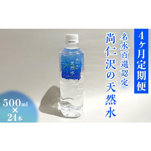 ふるさと納税 水・ミネラルウォーター 500mL〜999mL 栃木県 塩谷町  4ヶ月定期便 ＼名水百選認定／尚仁沢の天然水 500ml×24本｜塩谷町 栃木県 軟水 湧水 天然…の画像
