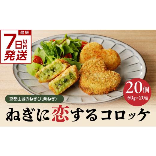 ふるさと納税 惣菜・レトルト 冷凍 京都府 木津川市  スピード発送 最短7日以内発送 京都山城のねぎ（九条ねぎ） ＃ねぎに恋するコロッケ60g×20個入り 京野菜…_1