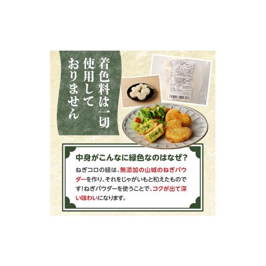 ふるさと納税 惣菜・レトルト 冷凍 京都府 木津川市  スピード発送 最短7日以内発送 京都山城のねぎ（九条ねぎ） ＃ねぎに恋するコロッケ60g×20個入り 京野菜…_4