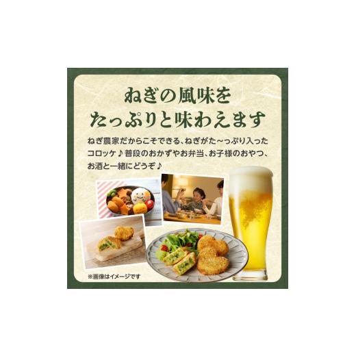 ふるさと納税 惣菜・レトルト 冷凍 京都府 木津川市  スピード発送 最短7日以内発送 京都山城のねぎ（九条ねぎ） ＃ねぎに恋するコロッケ60g×20個入り 京野菜…_7