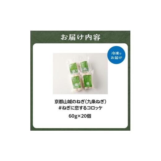 ふるさと納税 惣菜・レトルト 冷凍 京都府 木津川市  スピード発送 最短7日以内発送 京都山城のねぎ（九条ねぎ） ＃ねぎに恋するコロッケ60g×20個入り 京野菜…_9