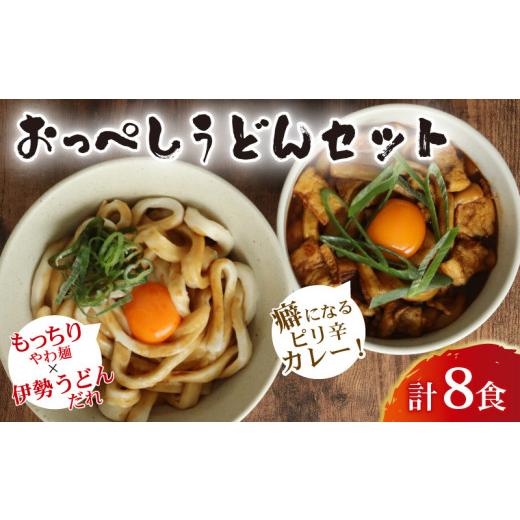 ふるさと納税 うどん 生・半生めん 千葉県 旭市 うどん カレー うどん 食べ比べ セット 計 8食 (おっぺしうどん 4食 ブラックカレー 4食) たれ付き スープ付き…