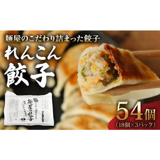 ふるさと納税 餃子 千葉県 旭市 れんこん 餃子 54個 18個×3パック 冷凍 小分け 国産 豚肉 レンコン ヘルシー 野菜 たっぷり にんにく 少なめ 手軽 絶品 晩ご…
