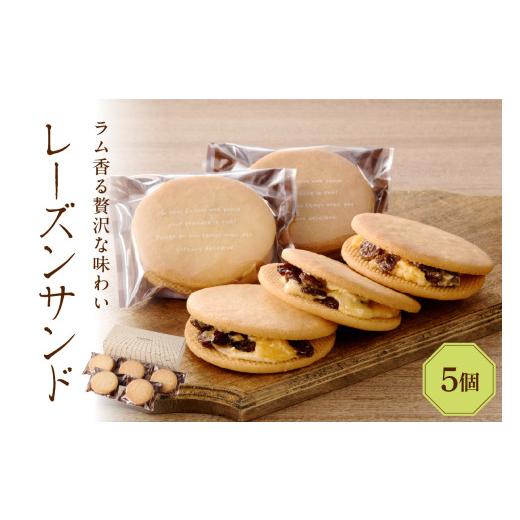 ふるさと納税 焼菓子・チョコレート 東京都 品川区 レーズンサンド5個セット 5個セット