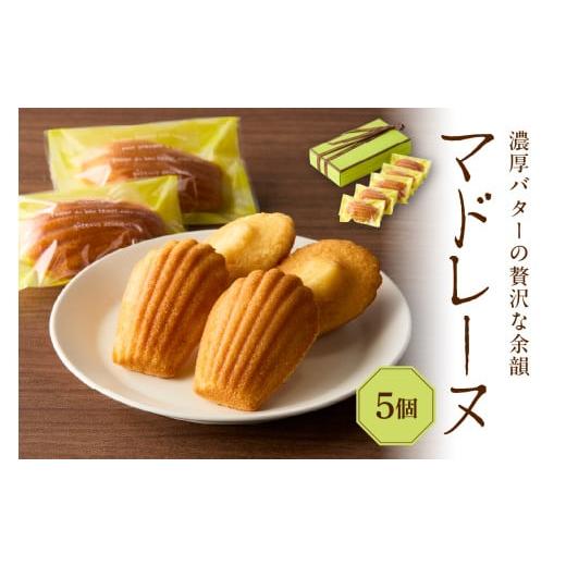 ふるさと納税 焼菓子・チョコレート マドレーヌ 東京都 品川区 マドレーヌ 5個セット マドレーヌ
