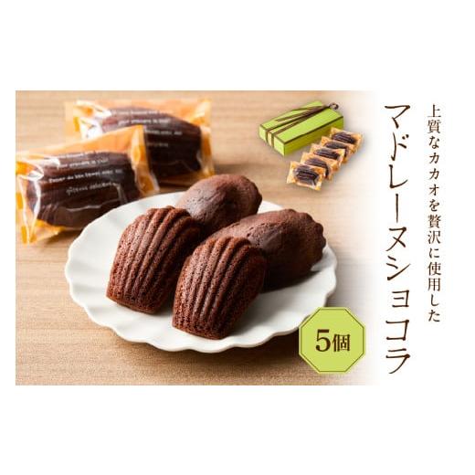 ふるさと納税 焼菓子・チョコレート マドレーヌ 東京都 品川区 マドレーヌショコラ 5個セット マドレーヌショコラ