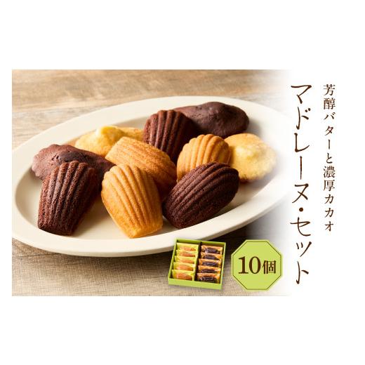 ふるさと納税 焼菓子・チョコレート マドレーヌ 東京都 品川区 マドレーヌ・セット (マドレーヌ×5個/ショコラ×5個) マドレーヌ・マドレーヌショコラ