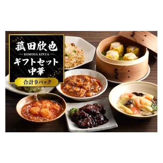 ふるさと納税 惣菜・レトルト 冷凍 東京都 品川区 菰田欣也ギフトセット 中華 (合計9パック) 中華 (合計9パック)