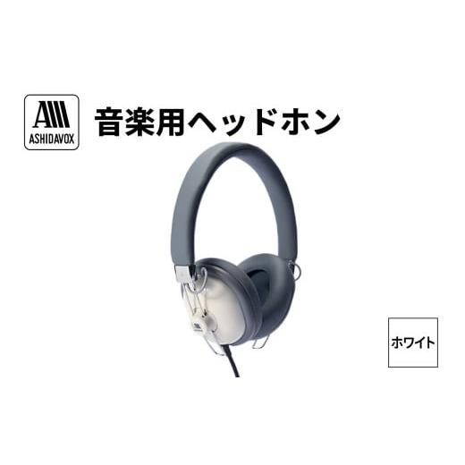 ふるさと納税 TV・オーディオ・カメラ 東京都 品川区 HA-ST12-W 音楽用ヘッドホン ホワイト アシダ音響 オフホワイト