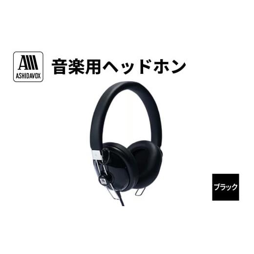 ふるさと納税 TV・オーディオ・カメラ 東京都 品川区 HA-ST12-K 音楽用ヘッドホン ブラック アシダ音響 ブラック