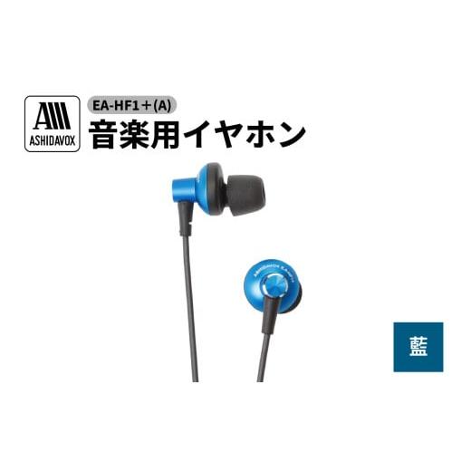 ふるさと納税 TV・オーディオ・カメラ 東京都 品川区 EA-HF1+(A) 音楽用イヤホン 藍 アシダ音響 藍
