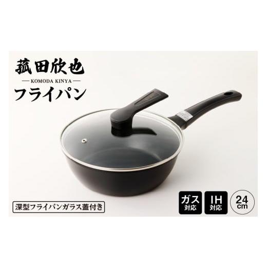 ふるさと納税 雑貨・日用品 東京都 品川区 菰田欣也 フライパン24cm 24cm