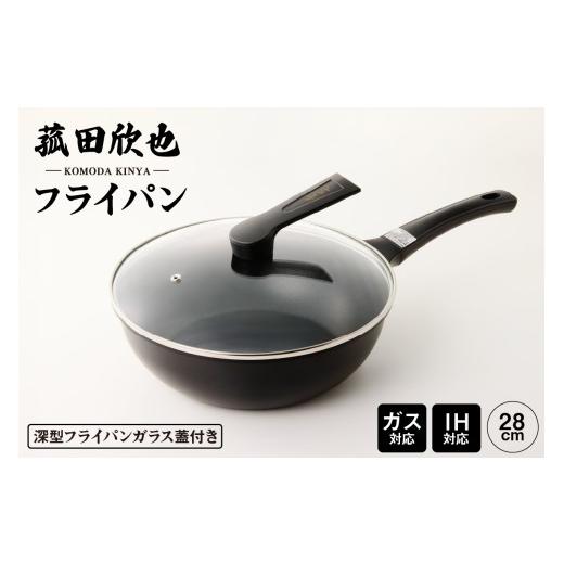 ふるさと納税 雑貨・日用品 東京都 品川区 菰田欣也 フライパン28cm 28cm