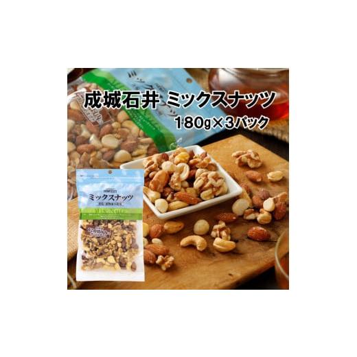ふるさと納税 豆類 千葉県 旭市 ミックスナッツ 成城石井 ミックスナッツ 180g×3個 ナッツ 小分け 個包装 厳選 詰め合わせ おつまみ 4種 セット アーモンド …