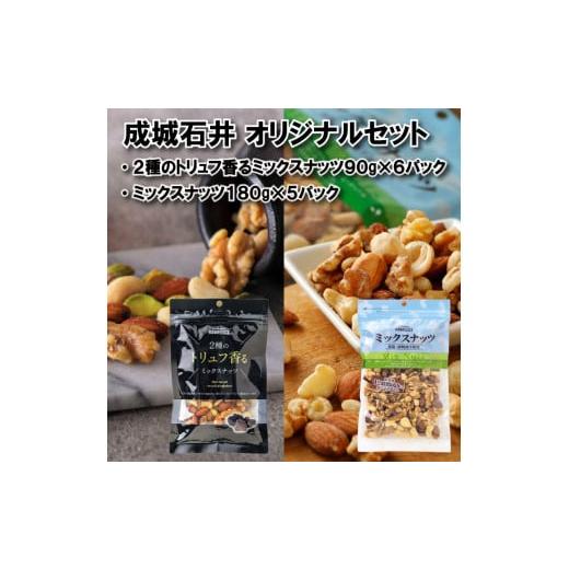 ふるさと納税 加工品等 千葉県 旭市 成城石井 2種のトリュフ香るミックスナッツ90g×6袋 ミックスナッツ 180g×5袋 ナッツ 厳選 詰め合わせ セット おつまみ …