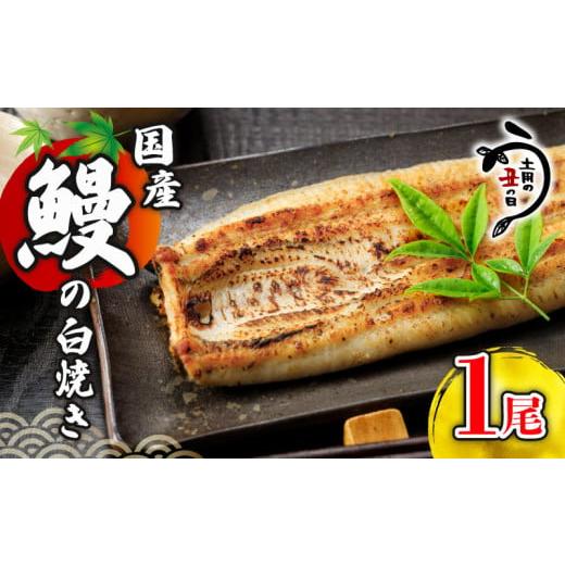 ふるさと納税 川魚 千葉県 旭市 ＼最短7営業日以内発送/ 国産鰻 の 白焼き 国産うなぎ 1尾 半身 カット 国産 うなぎ ウナギ 鰻 炭火焼 炭火 うなぎ白焼き う…