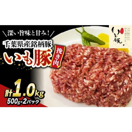 ふるさと納税 豚肉 千葉県 旭市 豚ひき肉 1.0 kg いも豚 国産 ミンチ ひき肉 豚ミンチ 豚肉 挽肉 最短7営業日以内発送 小分け 個包装 冷凍 500g × 2袋 ブラン…