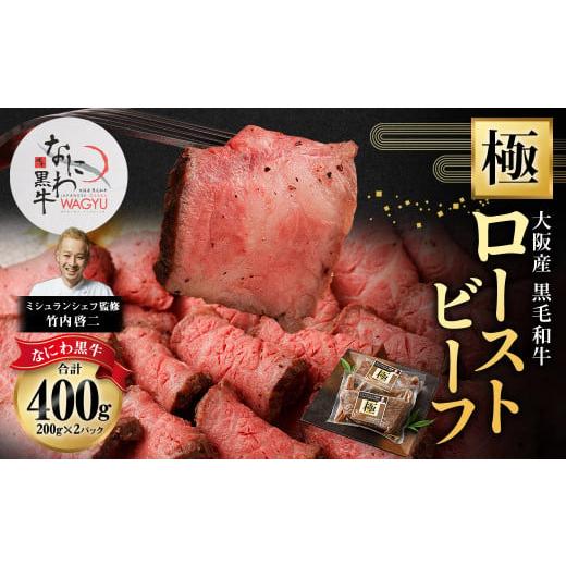 ふるさと納税 牛肉 セット 大阪府 阪南市 大阪産 和牛 なにわ黒牛 黒毛和牛 極みローストビーフ 2025年6月下旬から2026年2月下旬発送予定 ローストビーフ 国産…
