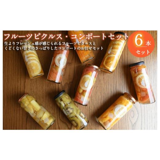 ふるさと納税 缶詰・瓶詰 くだもの 大阪府 泉佐野市 おすすめ フルーツピクルス、コンポートおまかせ 6本セット いずみピクルス NSW スピード発送