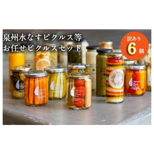 ふるさと納税 缶詰・瓶詰 野菜類 大阪府 泉佐野市 訳あり 泉州水なすピクルス等おまかせ 6本セット いずみピクルス NSW スピード発送