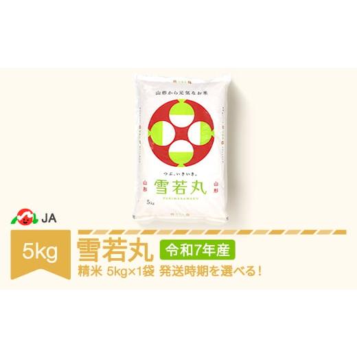 ふるさと納税 米 山形県 村山市 先行予約 新米 米 コメ 5kg 雪若丸 精米 令和7年産 2025年12月中旬 ja-ywxxa5-s12b 2025年12月中旬