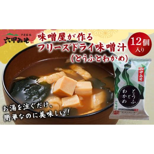 ふるさと納税 味噌 白味噌 兵庫県 芦屋市 創業100有余年の老舗味噌屋の「六甲みそ フリーズドライ味噌汁(とうふとわかめ)」12食 とうふとわかめ