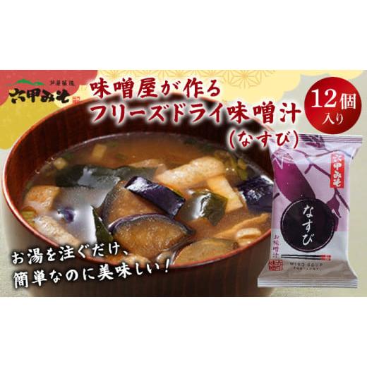 ふるさと納税 味噌 白味噌 兵庫県 芦屋市 創業100有余年の老舗味噌屋の「六甲みそ フリーズドライ味噌汁(なすび)」12食 なすび
