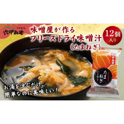 ふるさと納税 味噌 白味噌 兵庫県 芦屋市 創業100有余年の老舗味噌屋の「六甲みそ フリーズドライ味噌汁(たまねぎ)」12食 たまねぎ