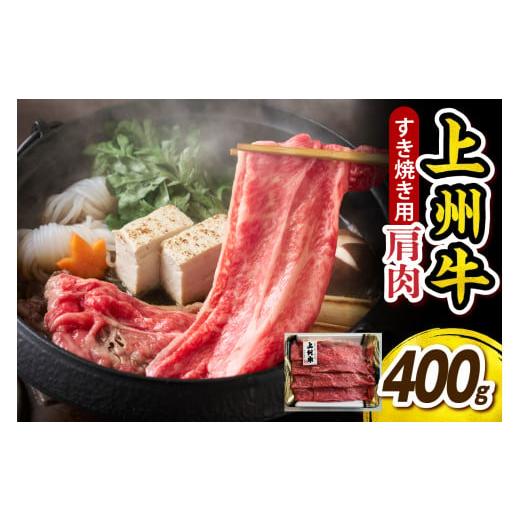 ふるさと納税 牛肉 すき焼き 群馬県 千代田町 上州牛 カタ肉 薄切り大判(すきやき、焼肉等)400g 上州牛 カタ すきやき・焼肉用 400g