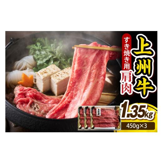 ふるさと納税 牛肉 すき焼き 群馬県 千代田町 上州牛 カタ肉 薄切り大判(すきやき、焼肉等) 1.35kg(450g×3P)焼肉 鉄板焼き ブランド牛 牛肉 肉 beef ビー…