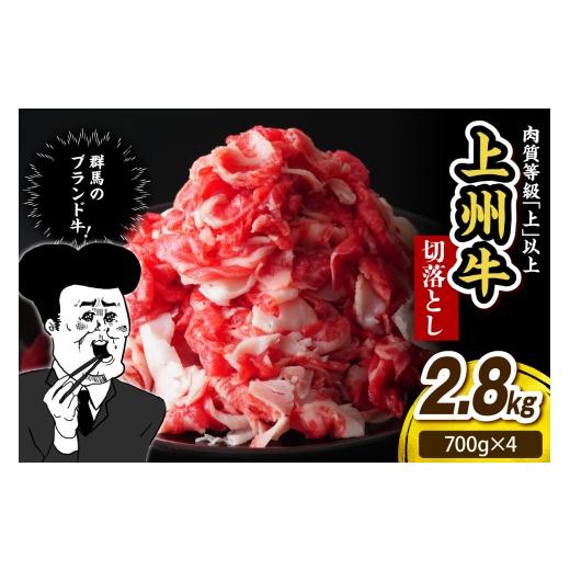 ふるさと納税 牛肉 すき焼き 群馬県 千代田町 上州牛 主カタ肉 切り落とし(牛丼、牛皿用等) 2.8kg(700g×4P)焼肉 鉄板焼き ブランド牛 牛肉 肉 beef ビーフ…