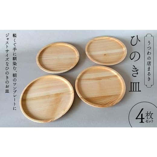 ふるさと納税 木工品・竹工品 岐阜県 中津川市 ひのき皿 4枚セット 木製 ワンプレート 桧 工芸品 木工品 おしゃれ 贈り物 プレゼント 岐阜 中津川 F4N-1811の画像