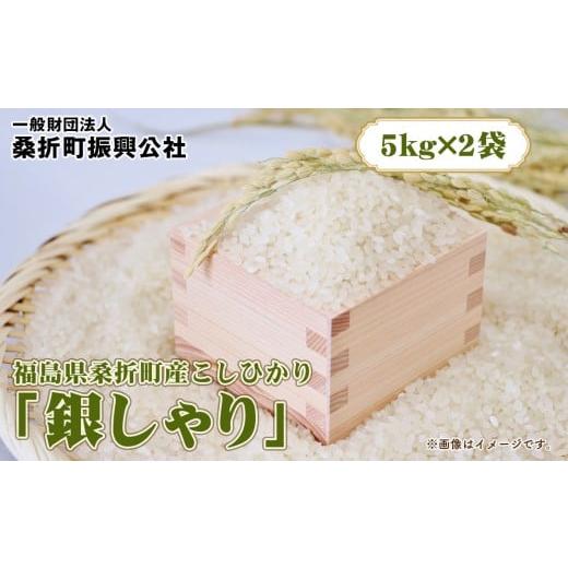 ふるさと納税 米 コシヒカリ 福島県 桑折町 福島県桑折町産こしひかり「銀しゃり」 10kg / 令和7年 新米 米 お米 こめ コメ 精米 白米 ご飯 国産米 10キロ …