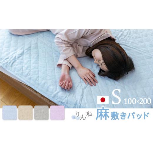 ふるさと納税 タオル・寝具 神奈川県 川崎市  ベージュ 麻わた入りフレンチリネン麻敷きパッド りんね シングルサイズ 100×200cm ベージュの画像