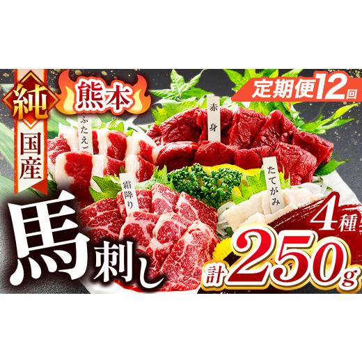 ふるさと納税 馬肉 熊本県 玉名市  定期便 12回 純 国産 熊本 馬刺し 4種類 250g | 肉 にく お肉 おにく 馬 馬刺 赤身 霜降り ふたえご たてがみ 小分け 専用…の画像
